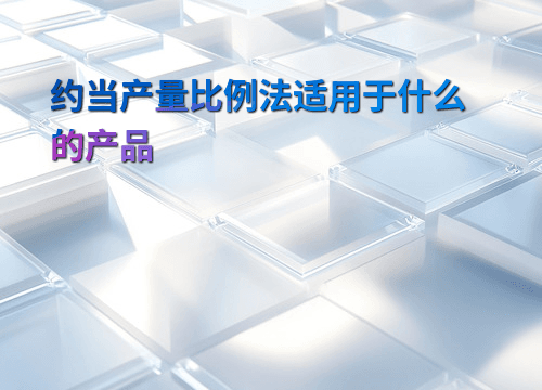 约当产量比例法适用于什么的产品