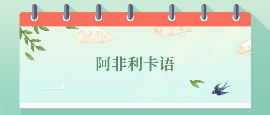 张雪峰谈阿非利卡语专业：一把打开非洲市场的"金钥匙"