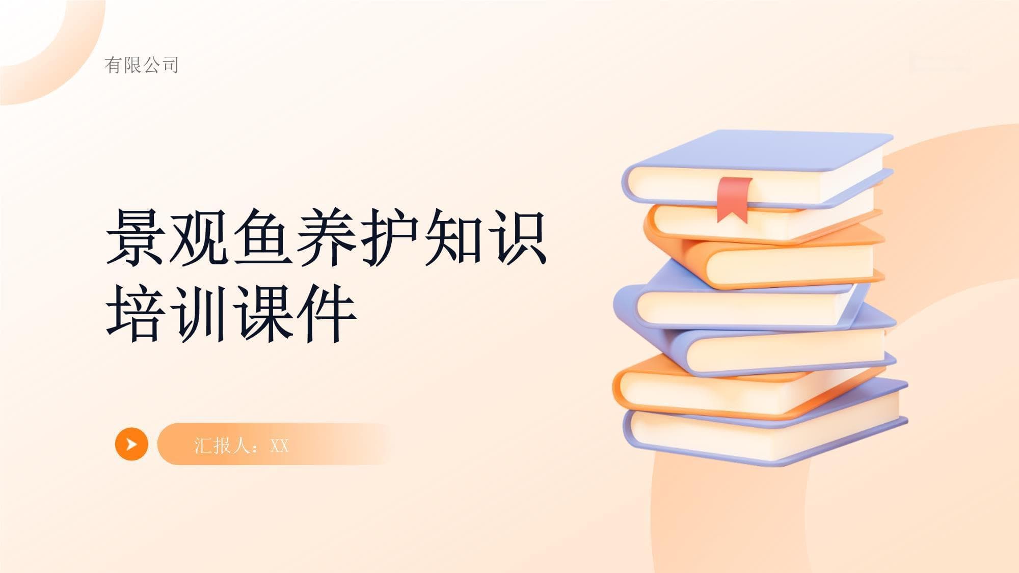 景观鱼养护知识培训课件