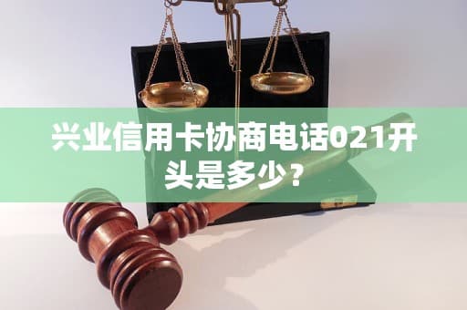 兴业信用卡逾期处理指南：如何辨别官方协商电话及协商流程