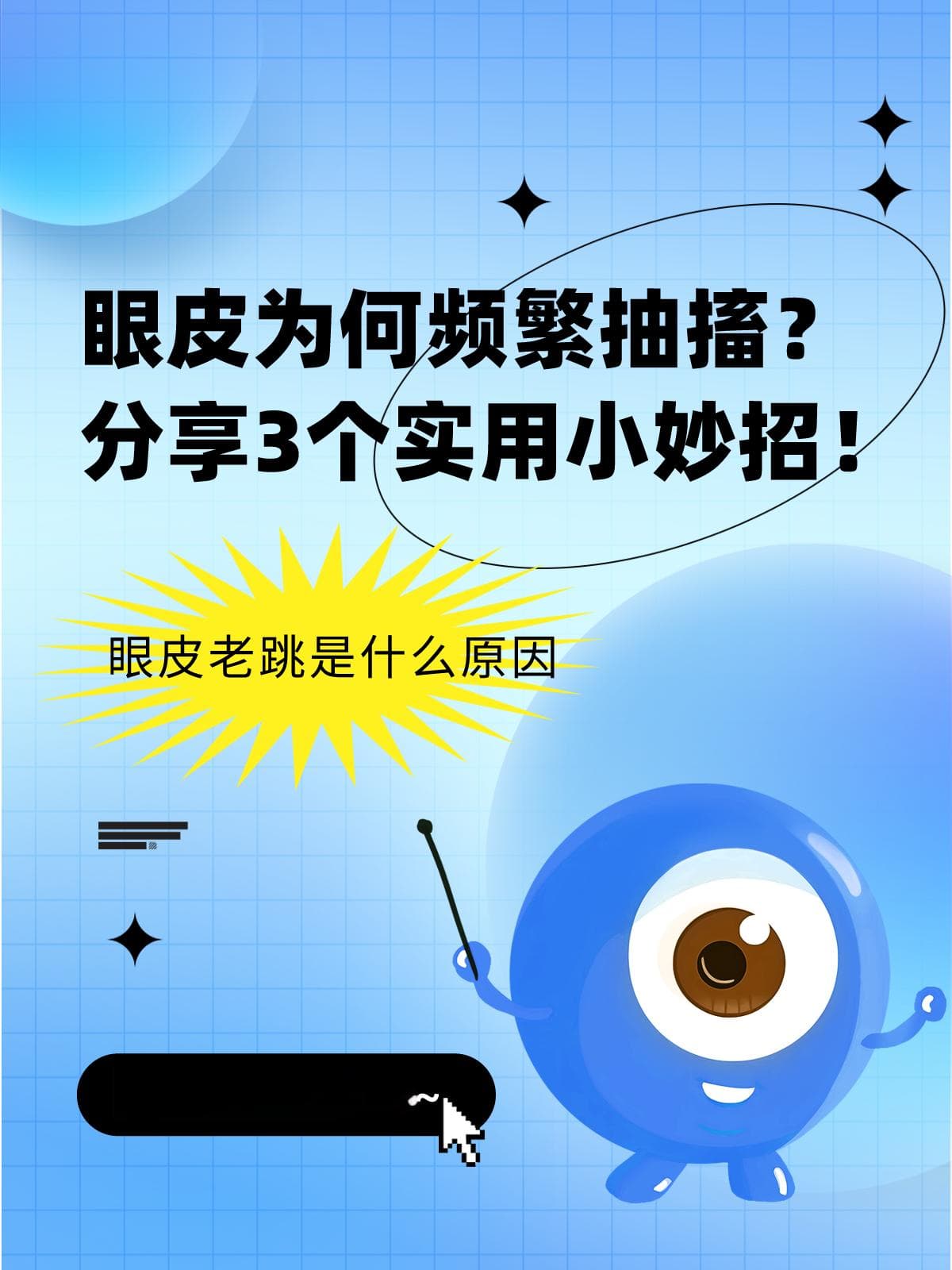 眼皮为何频繁抽搐？分享3个实用小妙招！