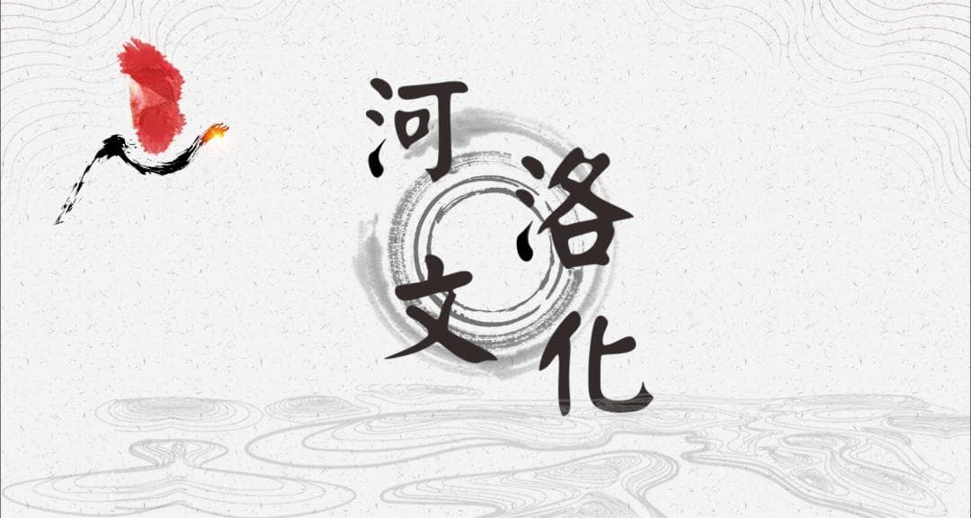 【走近巩义历史文化】河洛文化的摇篮——巩义
