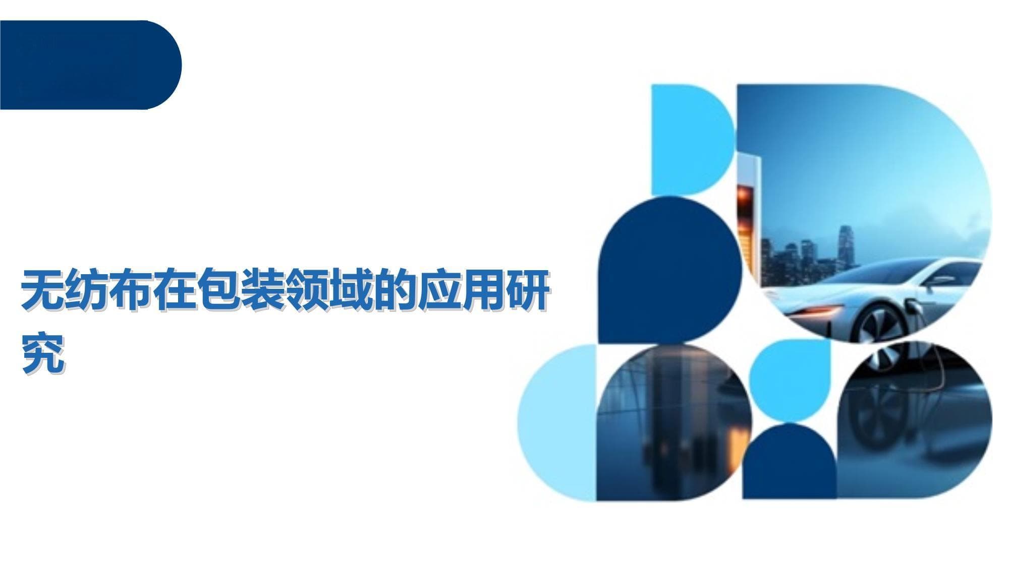 无纺布在包装领域的应用研究
