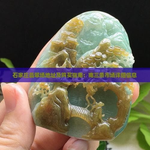 河北翡翠交易龙头：南三条市场的三大竞争优势