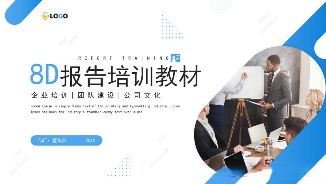8D报告培训教材
