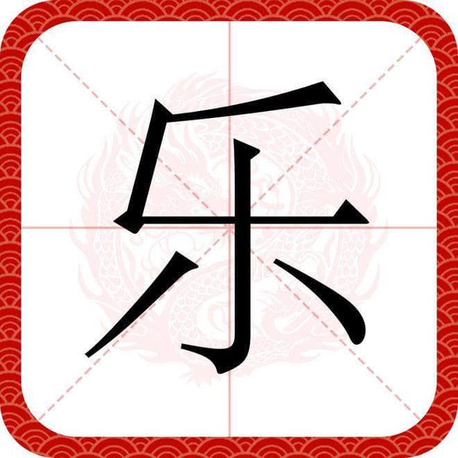 百家姓之81—乐姓，起源·迁徙·家训·名人故事