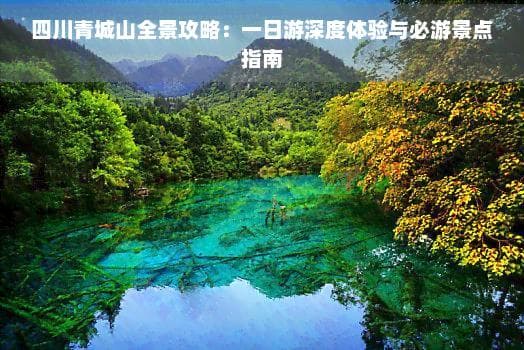 四川青城山全景攻略：一日游深度体验与必游景点指南