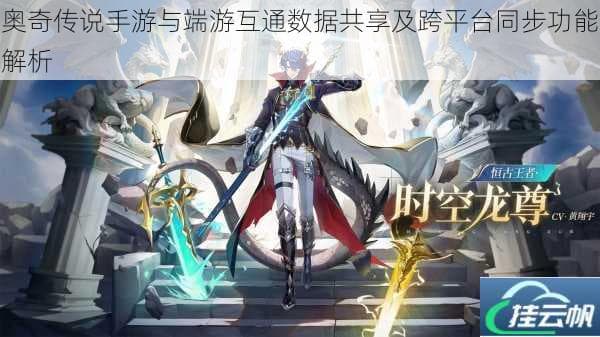 奥奇传说手游与端游互通数据共享及跨平台同步功能解析