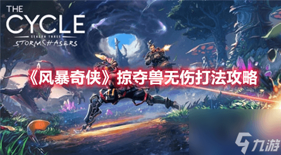 《风暴奇侠手游》掠夺兽无伤打法攻略
