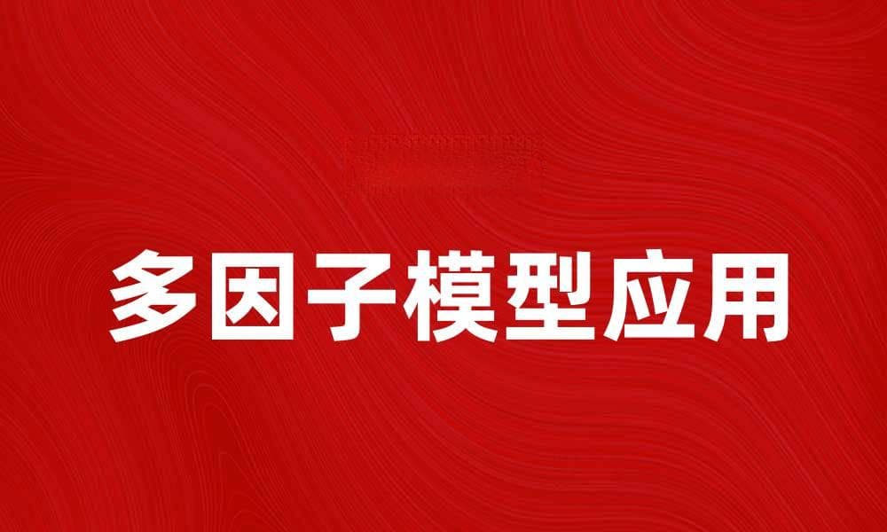 掌握多因子模型提升投资决策的精准度