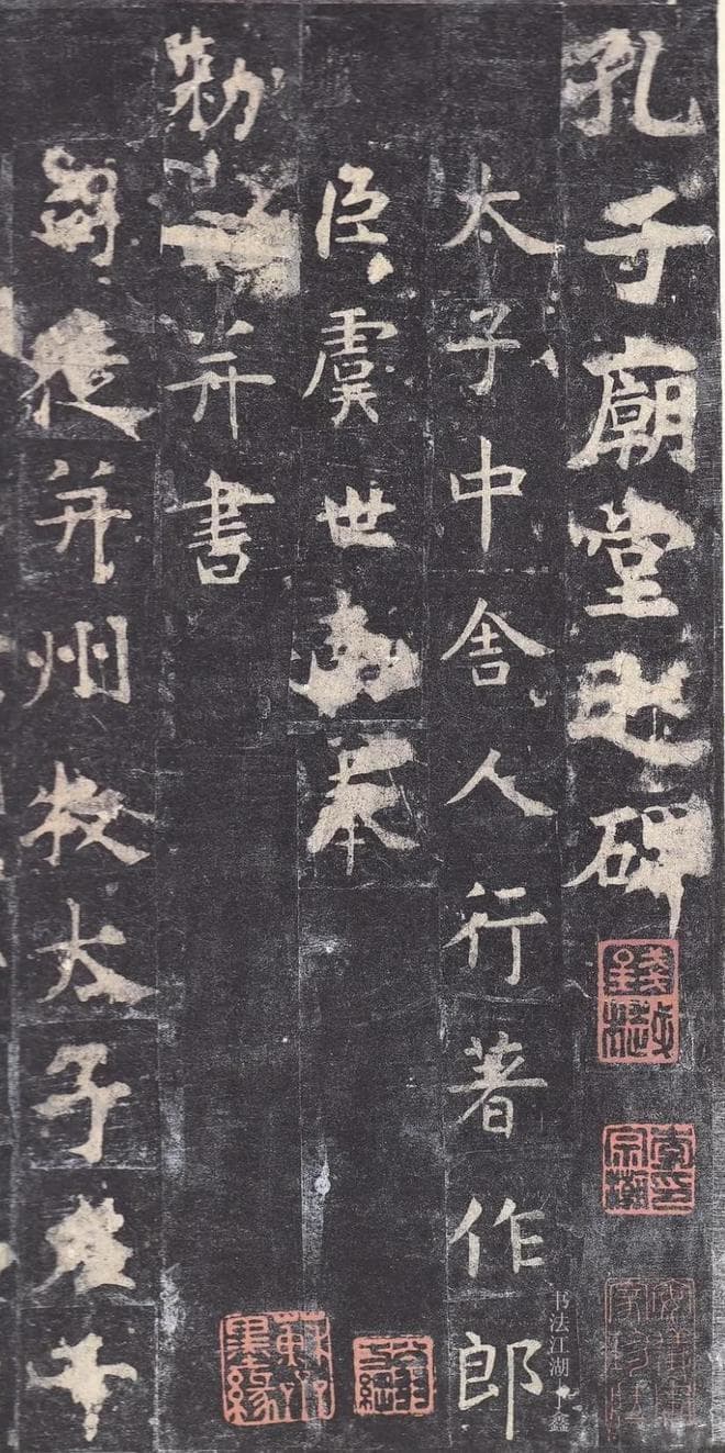 中国印章-孙溟展浅析《孔子庙堂碑》