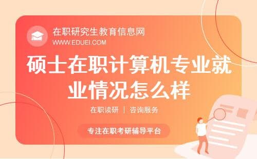 硕士在职计算机专业就业情况怎么样？