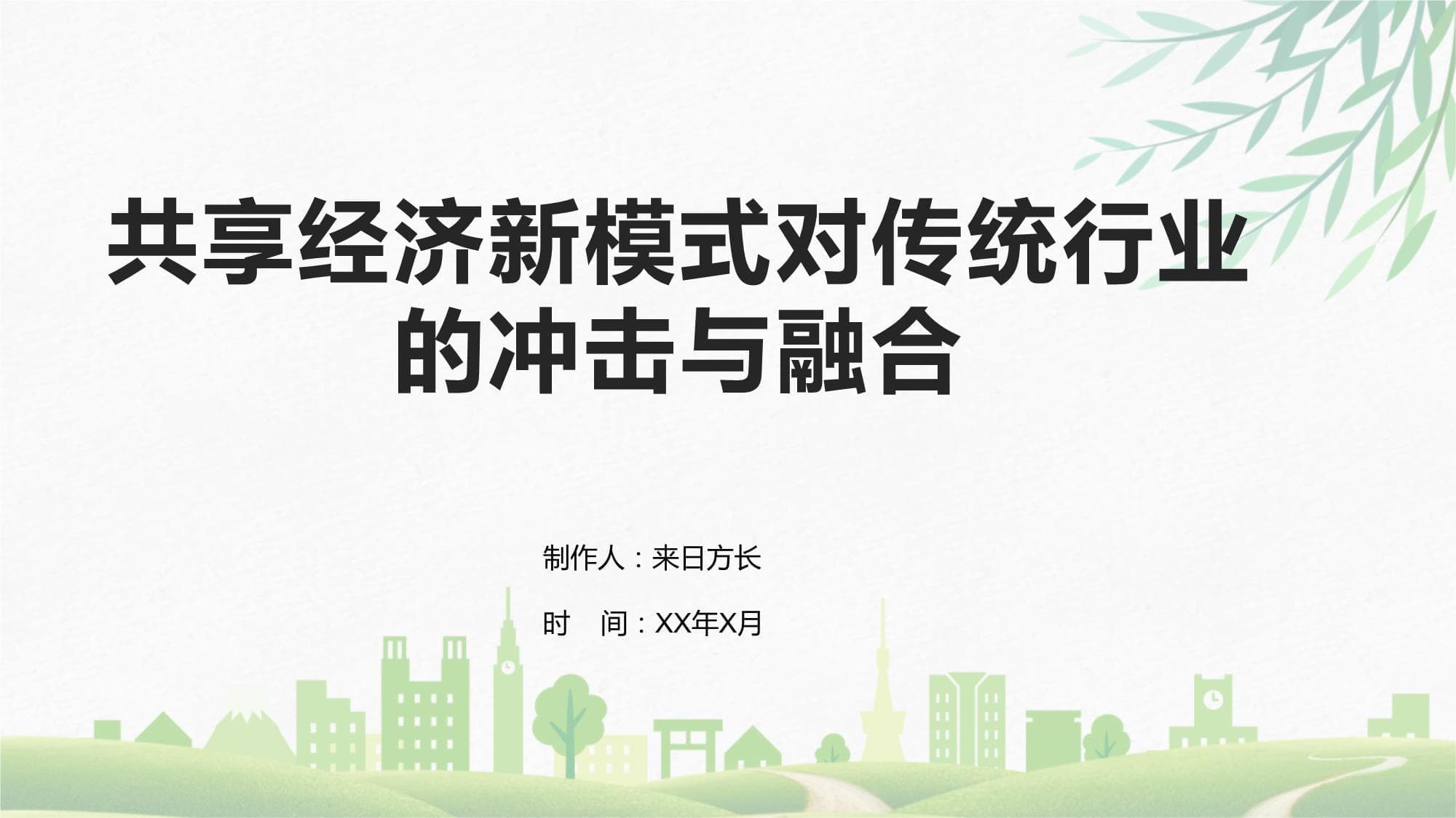 共享经济新模式对传统行业的冲击与融合