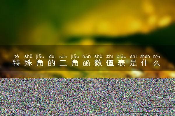 特殊角的三角函数值表是什么 怎么记忆