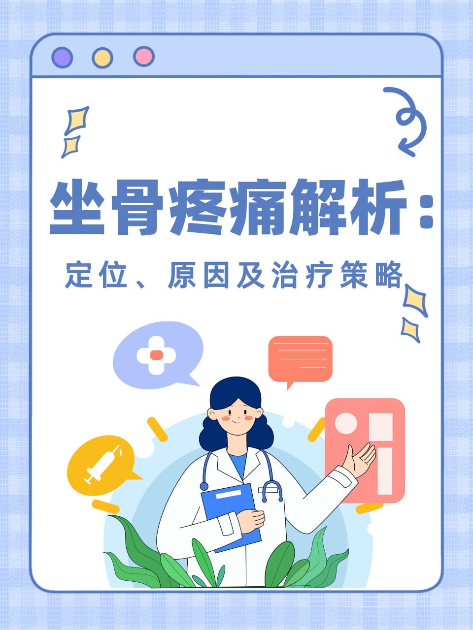 坐骨疼痛解析：定位、原因及治疗策略