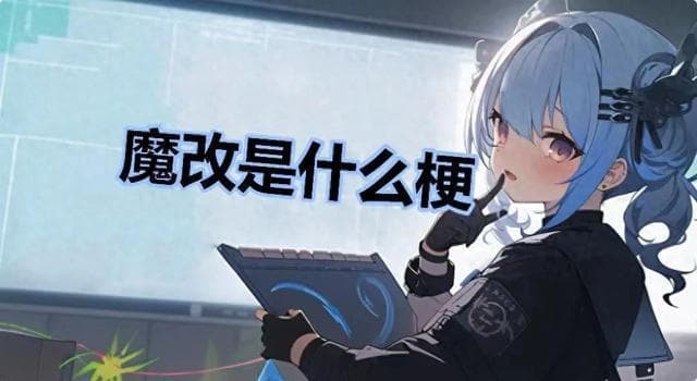 影视翻拍可以，为什么AI“魔改”不行？魔改流量狂欢下的文化之殇