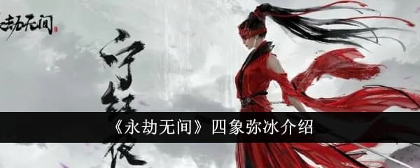 永劫无间四象弥冰怎么样,详谈四象之冰属性特性