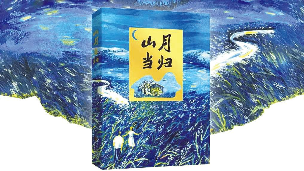 张国龙《山月当归》：写出成长困境中的轻盈与坚守