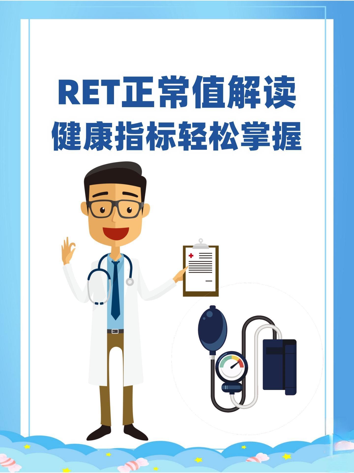RET正常值解读，健康指标轻松掌握