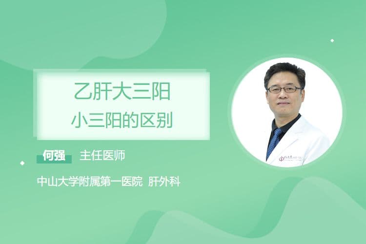乙肝大三阳小三阳的区别