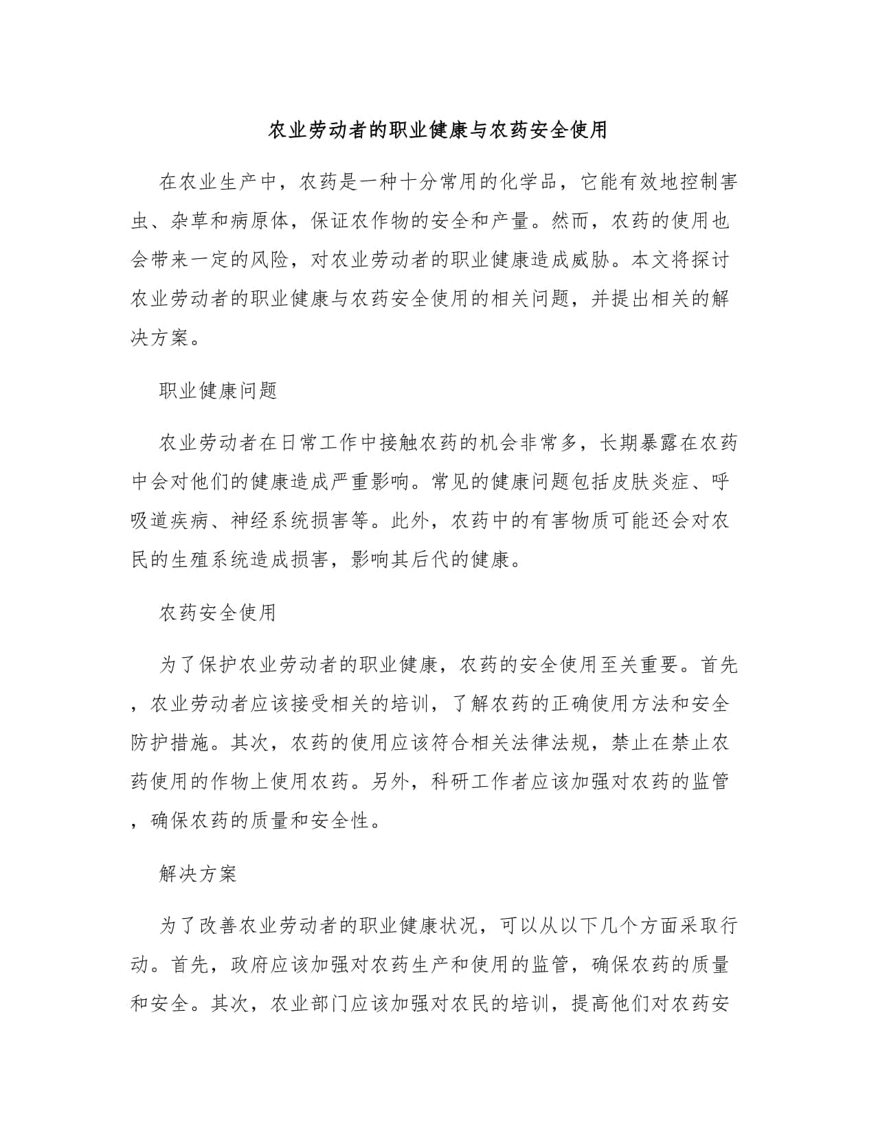 农业劳动者的职业健康与农药安全使用