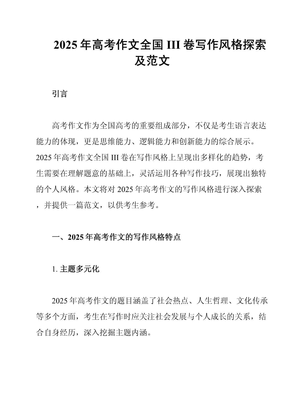 2025年高考作文全国III卷写作风格探索及范文