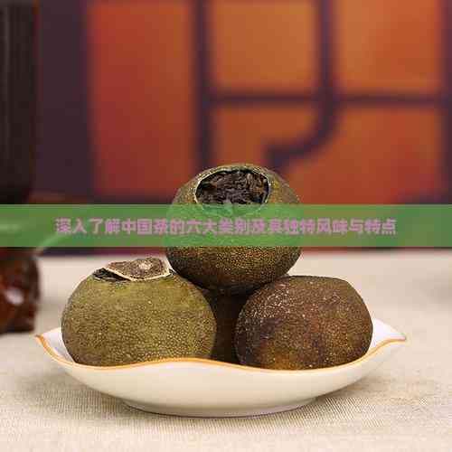 深入了解中国茶的六大类别及其独特风味与特点