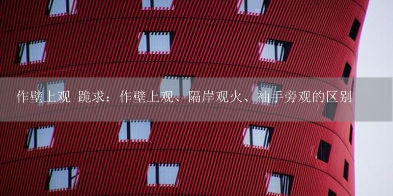 作壁上观：成语释义、历史故事与寓意