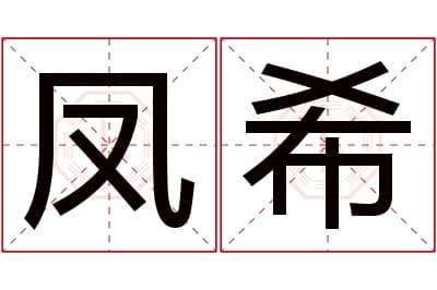 凤希名字寓意,凤希名字的含义