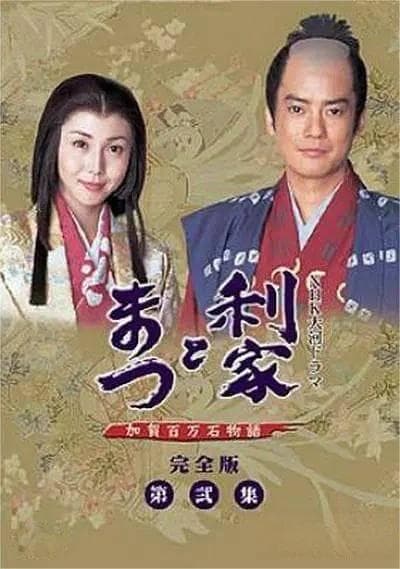 利家与松：战国时代的爱与战