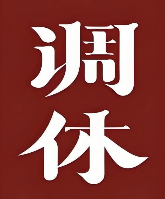 1999年中国实施调休制度，奠定现代假期体系基础