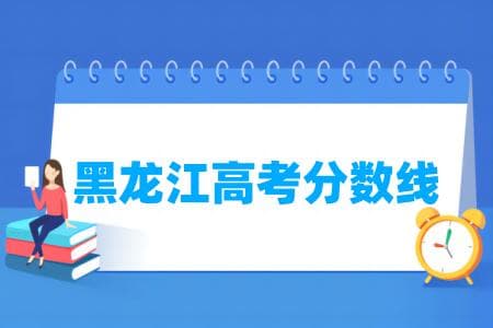 2024黑龙江高考分数线公布：物理类本科360分，历史类本科410分