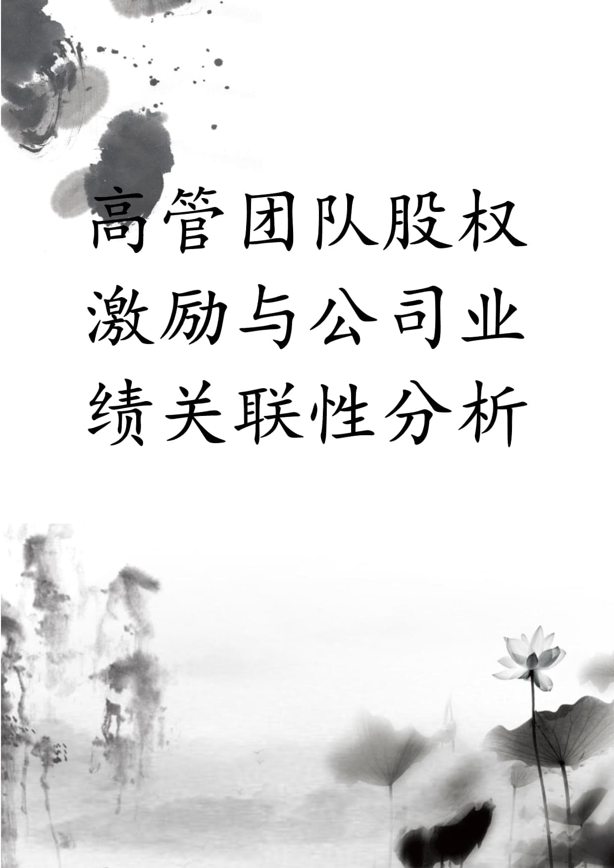 高管团队股权激励与公司业绩关联性分析