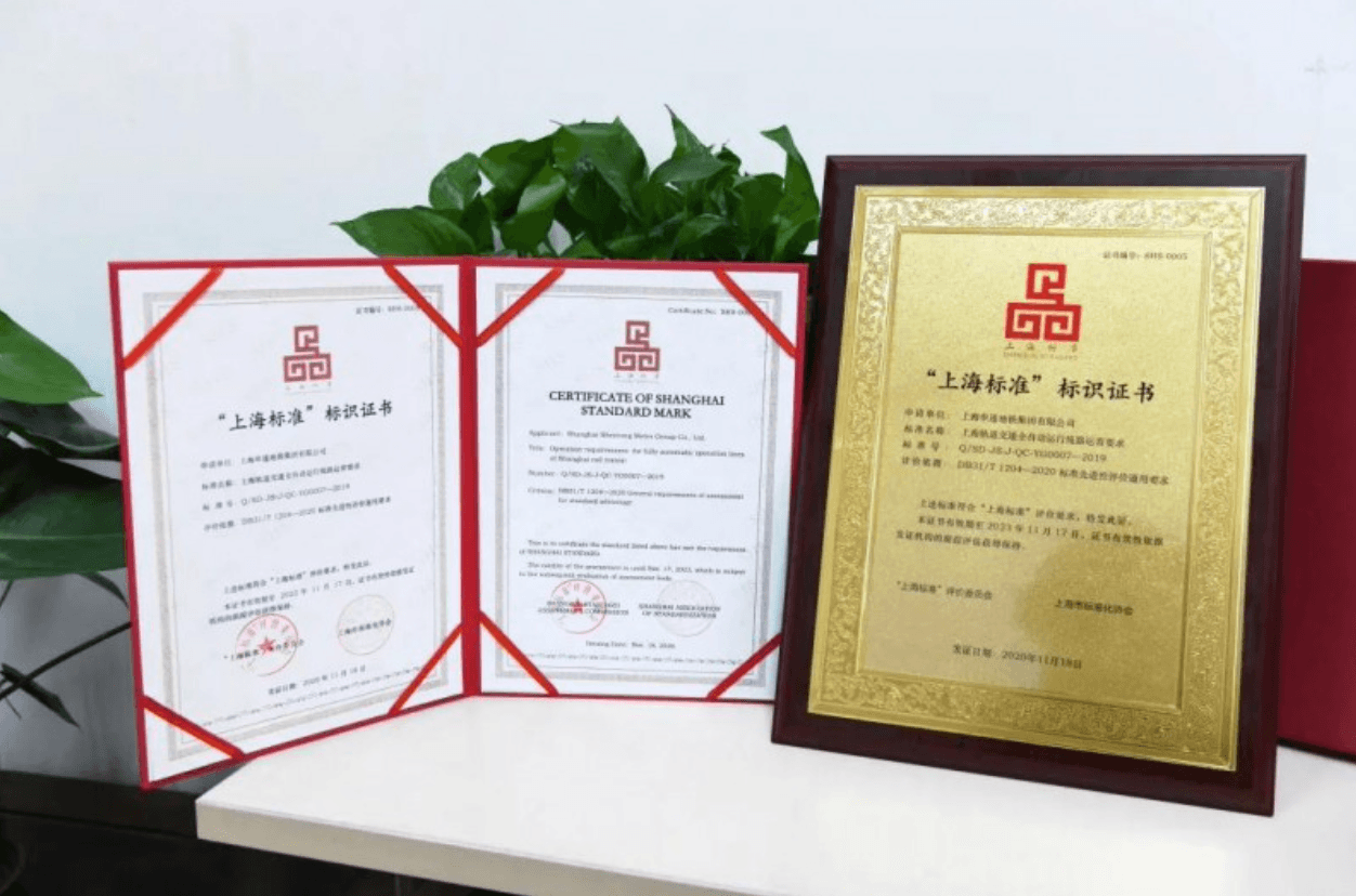 上海地铁全自动运行标准获评首批“上海标准”