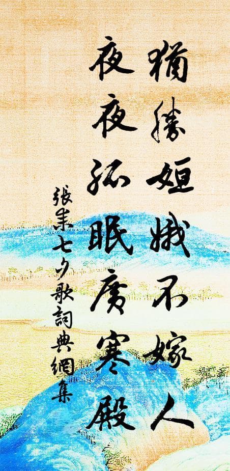 犹胜姮娥不嫁人，夜夜孤眠广寒殿