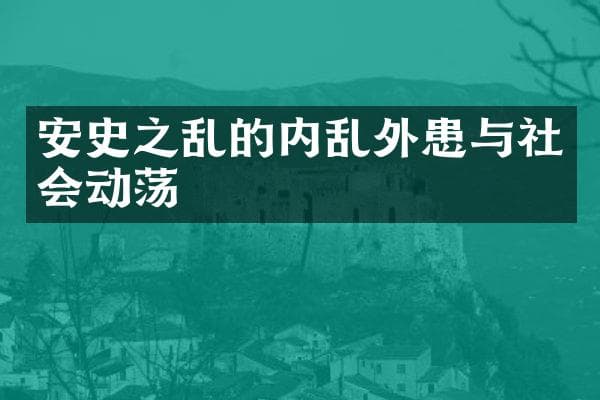 安史之乱的内乱外患与社会动荡