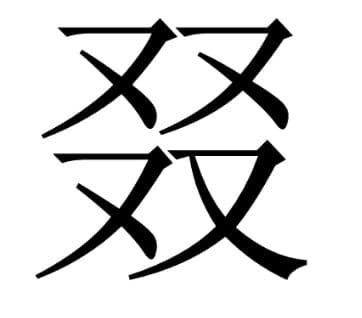 三个又、四个又的正确发音是什么