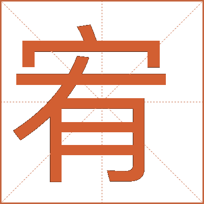 汉字"宥"的详细解释