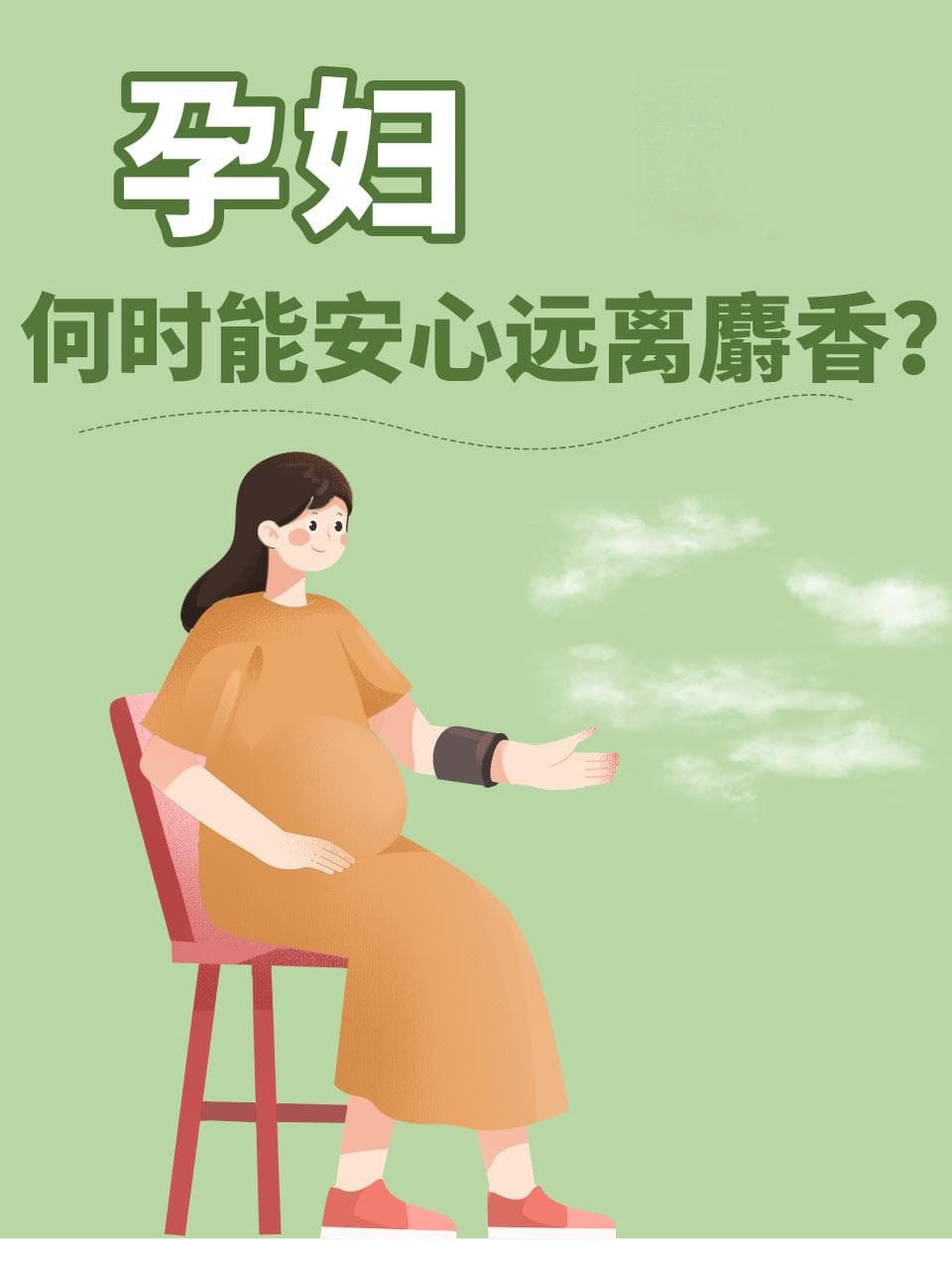 孕妇何时能安心远离麝香？