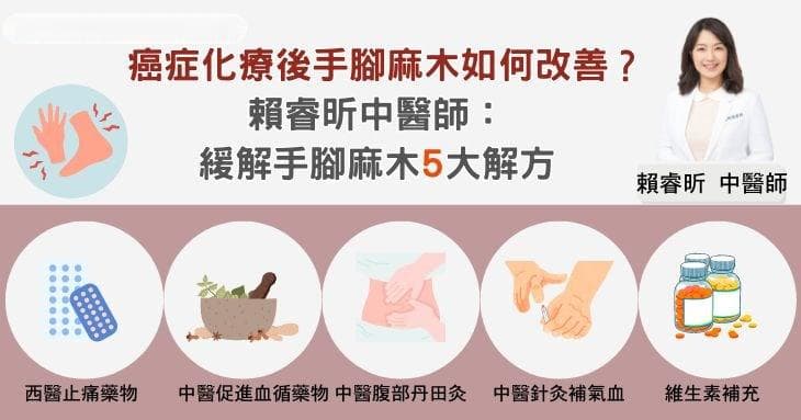 癌症化疗后手足麻木怎么办？中医西医五大缓解方案