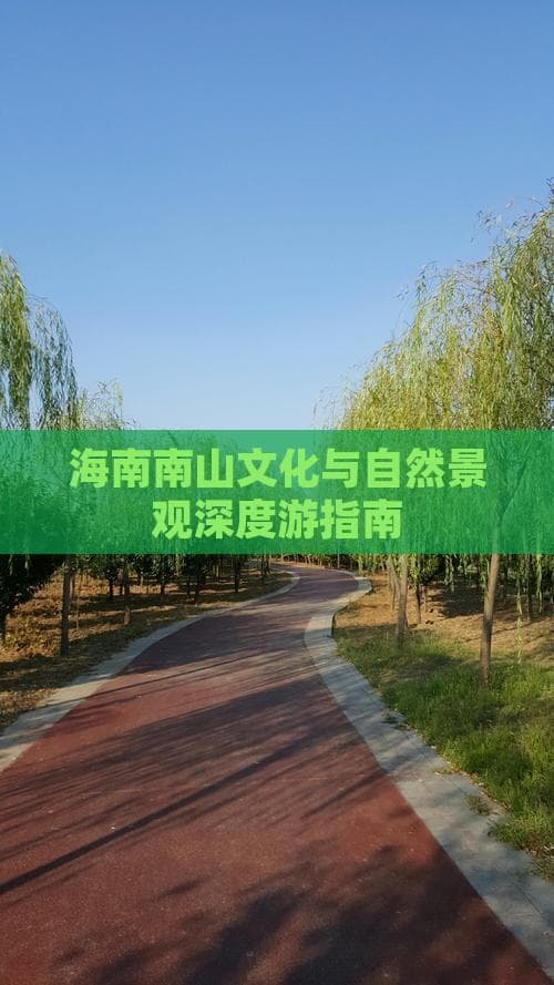 海南南山文化与自然景观深度游指南