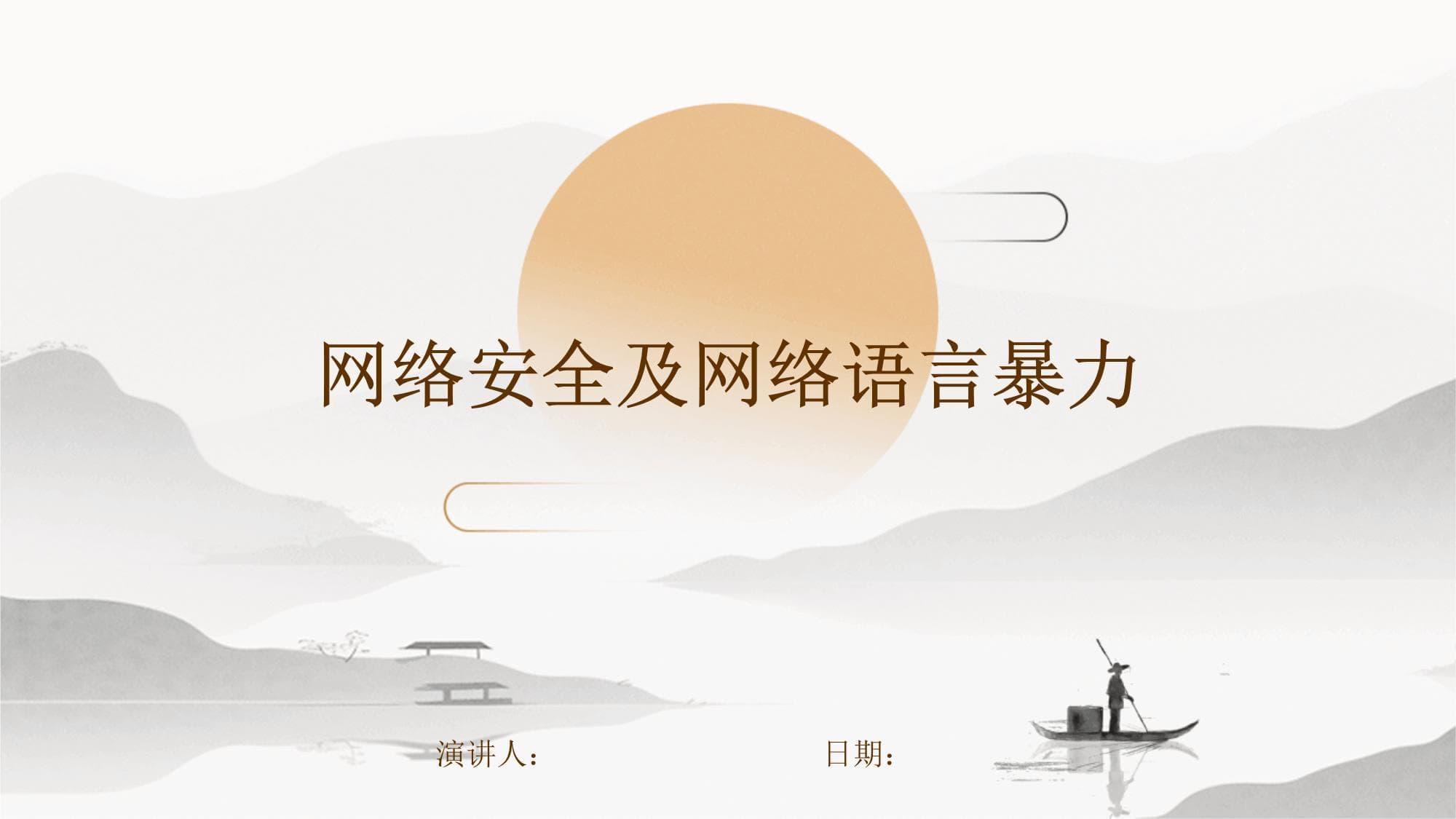 网络安全及网络语言暴力