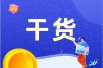 新租赁准则下承租人会计处理案例解析