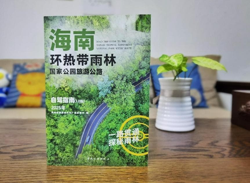 海南推出环热带雨林国家公园旅游公路自驾指南