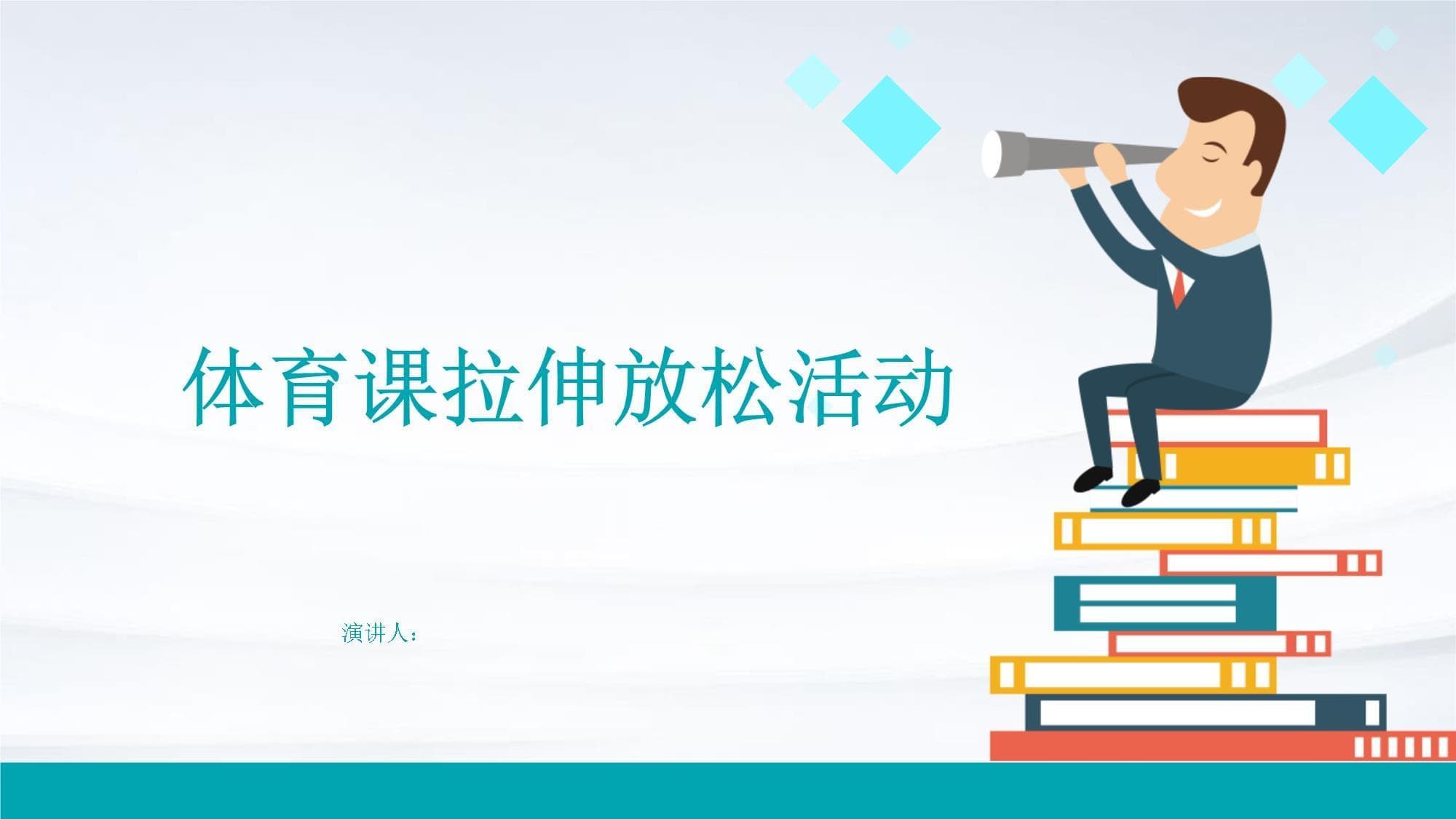体育课拉伸放松活动：重要性、方法与注意事项
