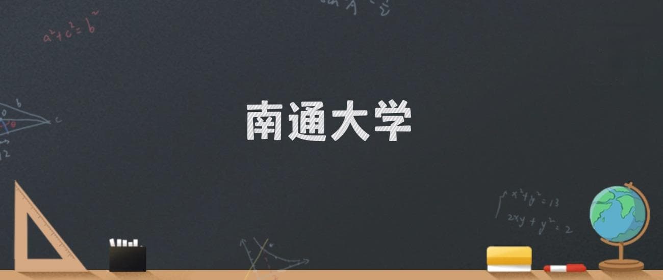 南通大学2024录取分数线：最低478分