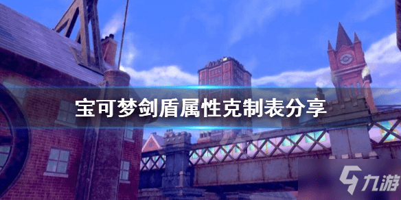 《宝可梦剑盾》属性克制表介绍：属性克制关系详解