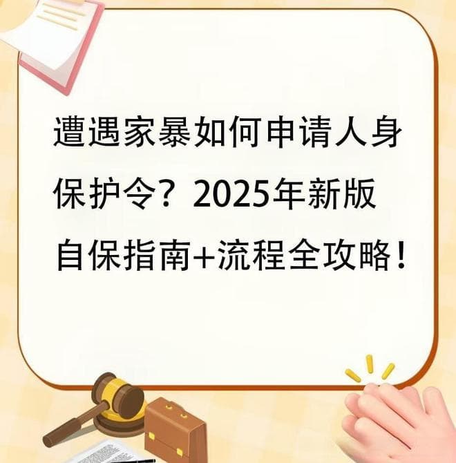 遭遇家暴如何申请人身保护令？2025年新版自保指南+流程全攻略！