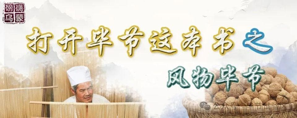 黔西牛肉粉：百年传承的美食名片