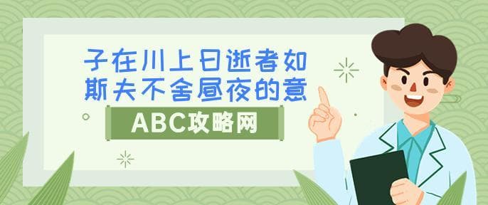 子在川上曰逝者如斯夫不舍昼夜的意思是什么